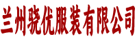 兰州骁优服装